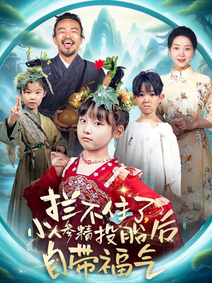 拦不住了，小人参精投胎后自带福气（60集）短剧看全集
