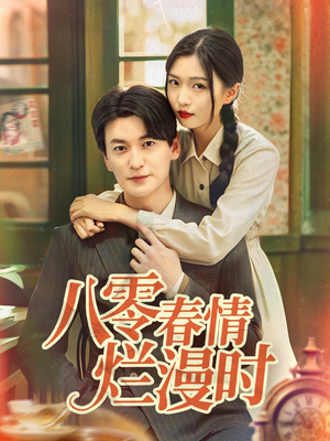 八零春情烂漫时（84集）精彩短剧后续
