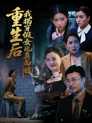 重生后我揭穿假女儿真面目（60集）在哪看免费