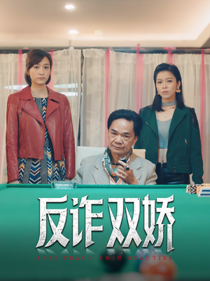 反诈双娇（34集）免费短剧推荐