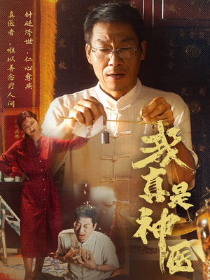 我真是神医（61集）热播短剧来袭