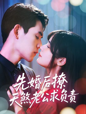 先婚后撩天煞老公求负责（60集）演员表