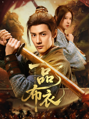 一品布衣（105集）免费版