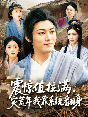 震惊值拉满，灾荒年我靠系统翻身（80集）无需会员免费看
