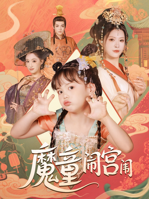 魔童闹宫闱（58集）全集在线看