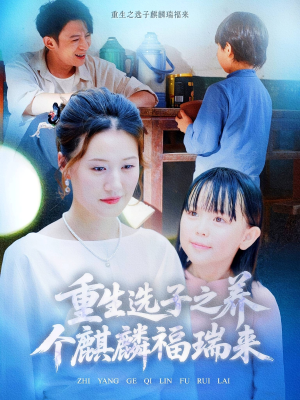 重生选子之养个麒麟福瑞来（60集）全网短剧抢先看