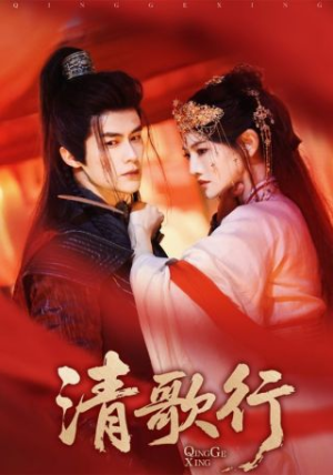 清歌行（60集）集免费看短剧
