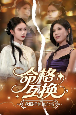 命格互换，我照样惊艳全场（64集）追短剧关注我
