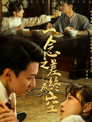 一念之差终成空（67集）精彩短剧看全集