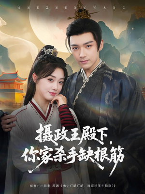 摄政王殿下你家杀手缺根筋（81集）红果短剧看全集
