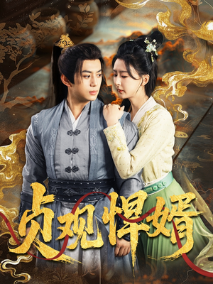 贞观悍婿（74集）高分佳作免费看