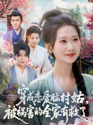 穿成恋爱脑村姑，被祸害的全家有救了（77集）短剧精彩不断