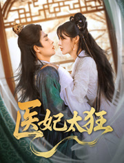 医妃太狂（82集）短剧在线看