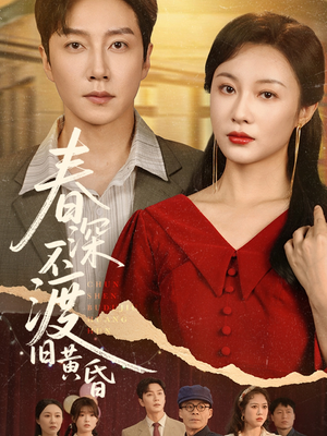 春深不渡旧黄昏（65集）短剧免费看