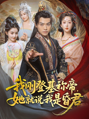 我刚DJ称帝，她就说我是昏君（81集）短剧推荐来了