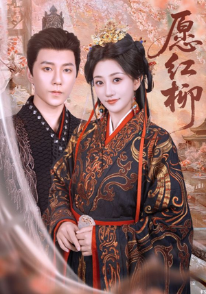 愿红柳（72集）免费热门短剧