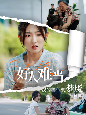 好人难当我的善举变梦魇（49集）一口气看完全集