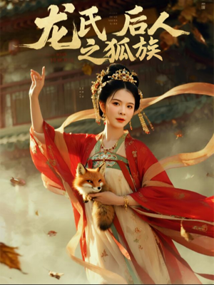 龙氏后人之狐族（47集）精彩好看短剧