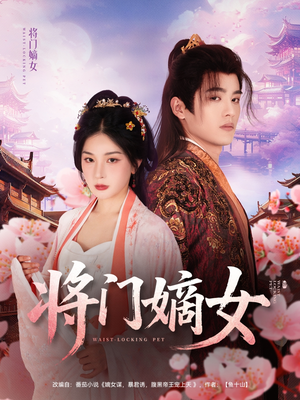 将门嫡女（80集）超爽短剧推荐