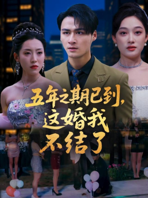 五年之期已到这婚我不结了（82集）热播短剧全集看