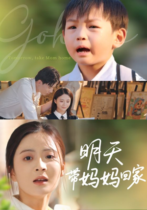 明天带妈妈回家（60集）全部免费看全集