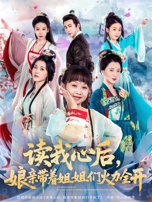 读我心后，娘亲带着姐姐们火力全开（80集）爆款短剧追不停