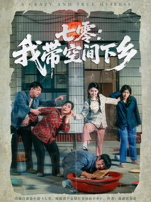 七零：我带空间下乡（72集）恋爱短剧分享