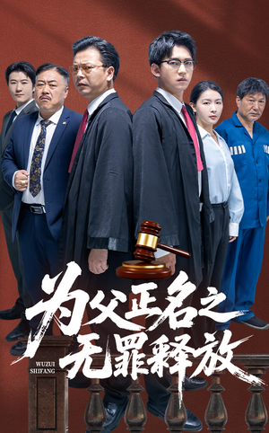 为父正名之无罪释放（70集）超爽短剧推荐