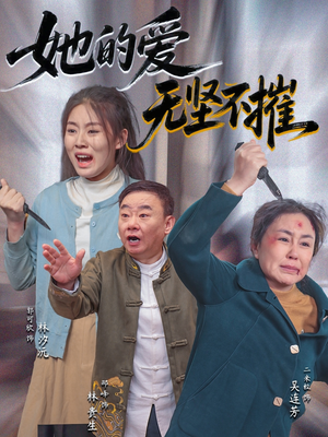 她的爱无坚不摧（50集）热门短剧分享