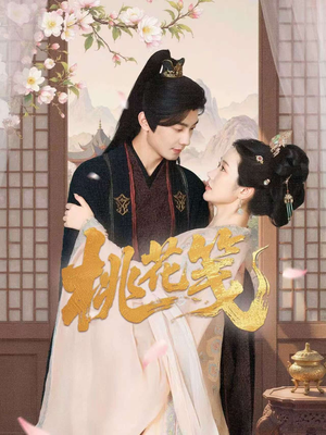 桃花笺（87集）短剧有好货推荐