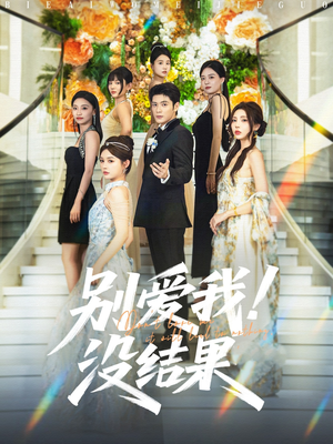 别爱我没结果（76集）精彩短剧抢先看