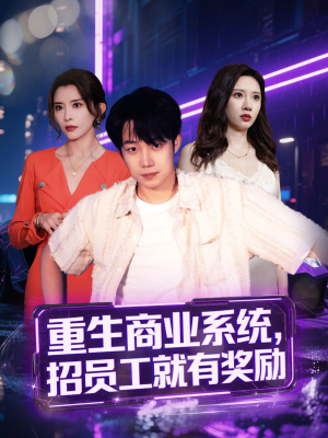 重生商业系统，招员工就有奖励（80集）经典回顾免费看