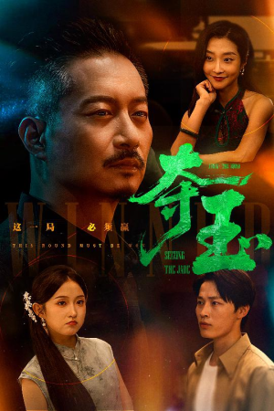 夺玉（70集）在线免费观影