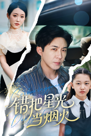 错把星光当烟火（60集）演的怎么样