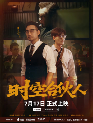 时空合伙人（10集全）短剧抢先看全集
