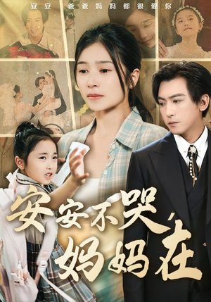 安安不哭妈妈在（70集）红果免费看短剧