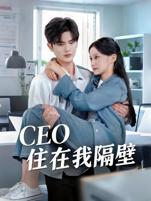 CEO住在我隔壁（64集）热播短剧追不停
