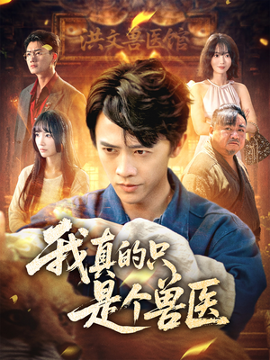 我真的只是个兽医（64集）全季一次看完