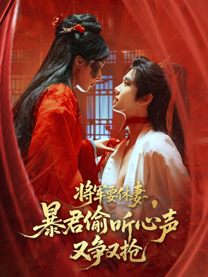 将军要休妻暴君偷听心声又争又抢（78集）在线看到大结局