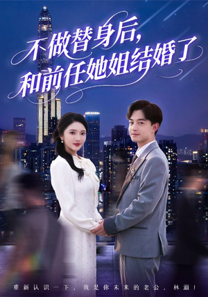 不做替身后，和前任她姐结婚了（70集）超好看古装短剧