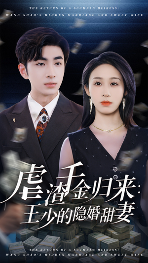 虐渣千金归来王少的隐婚甜妻（70集）免费版