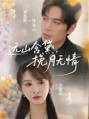 远山含黛，挽月无情（63集）精彩短剧分享