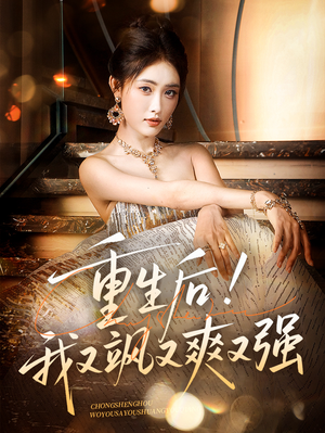 重生后我又飒又爽又强（60集）火热短剧抢先看