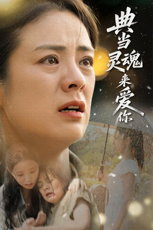 典当灵魂来爱你（64集）爆款短剧推荐