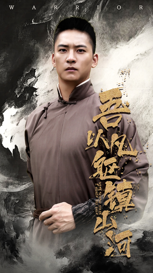 吾以凡躯镇山河（66集）在线看到大结局