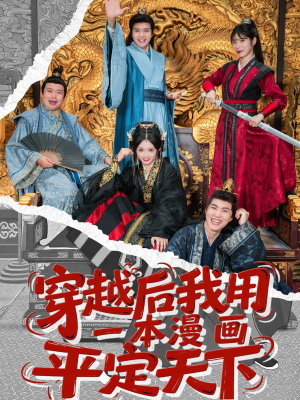穿越后我用一本漫画平定天下（60集）全网独播免费看