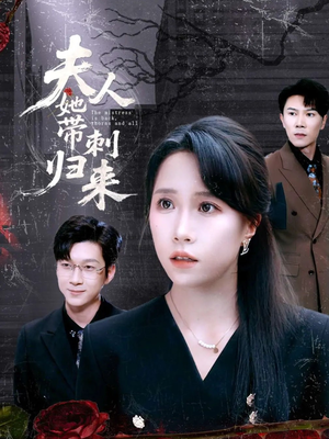夫人她带刺归来（70集）全集免费
