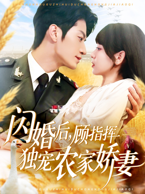 闪婚后顾指挥独宠农家娇妻（184集）全集我都看完了
