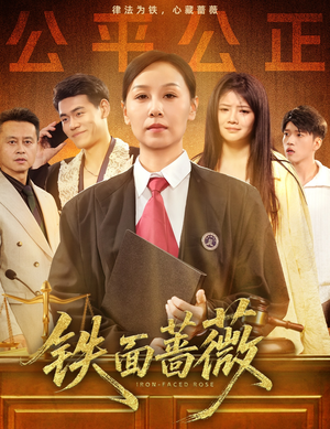 铁面蔷薇（50集）一共多少集