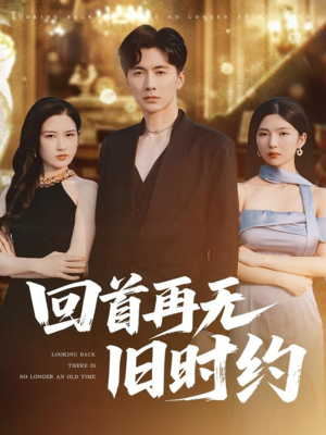 回首再无旧时约（70集）热播短剧追不停